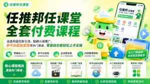 任推邦任课堂全套付费课程,涵盖网盘拉新、短剧小说推广、多平台副业变现等热门赛道,零基础也能轻松上手实操-虚拟资源库