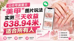 公众号流量主”美甲”图片玩法实测三天收益638.94米,适合所有人-虚拟资源库