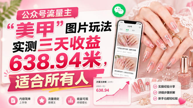 图片[1]-公众号流量主”美甲”图片玩法实测三天收益638.94米，适合所有人-虚拟资源库