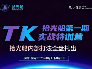 拾光船TikTok美区带货实战特训营,首期不藏私,拾光船内部打法全盘托出,2026年8月线下课-虚拟资源库