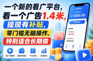 一个新的看广平台，看一个广告1.4米，提现有补贴，零门槛无脑操作，特别适合长期做【揭秘】-虚拟资源库