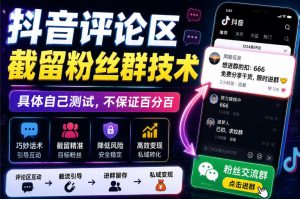 外面卖188抖音评论区截留粉丝群技术,具体自己测试,不保证百分百-虚拟资源库