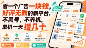 看一个广告一块钱,好评无数的新平台,不黑号,不养机,单机一天撸几十【揭秘】-虚拟资源库