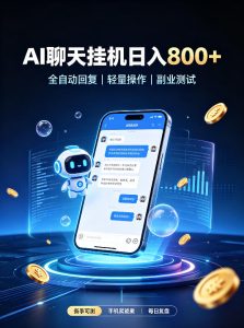 AI聊天挂G项目,日入800+,适用个人副业,工作室矩阵操作,无需真人实时值守【揭秘】-虚拟资源库