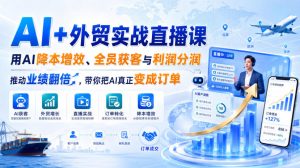 AI+外贸实战直播课,用AI降本增效、全员获客与利润分润,推动业绩翻倍,带你把AI真正变成订单(26.08.31)-虚拟资源库
