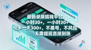 最新录屏賺钱平台,一小时30+,号多一天300+,项目很简单,一看就会,无需提现直接到账【揭秘】-虚拟资源库