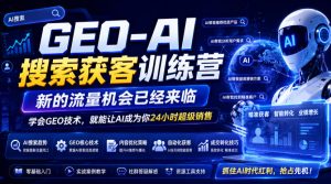 GEO-AI搜索获客训练营,新的流量机会已经来临,学会GEO技术,就能让AI成为你24小时超级销售(更新0919)-虚拟资源库