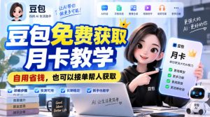 豆包免费获取月卡教学,自用省钱,也可以接单帮人获取-虚拟资源库