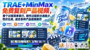 TRAE+MinMax免费复刻产品视频,整个过程简单易行,制作过程积分消耗少,性价比高,适合各种产品视频制作-虚拟资源库