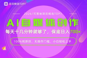 AI自媒体,每天十几分钟,轻松日入700+,无操作门槛,普通人必做项目!【揭秘】-虚拟资源库