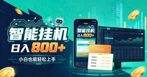 居家智能全天运行,新手也能日入800+,适合个人副业增收,低门槛轻松开启线上创收【揭秘】-虚拟资源库