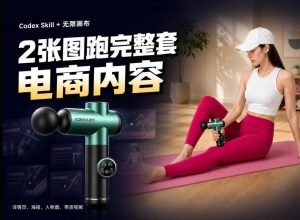 Codex+Skill+无限画布:两张图跑出一整套电商内容-虚拟资源库