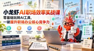 小龙虾AI职场效率实战课|零基础玩转AI工具,一键提升职场办公核心竞争力-虚拟资源库
