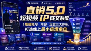 大元子直销5.0短视频IP成交系统|搭建账号、内容、运营三大体系,打造线上最小倍增单位-虚拟资源库