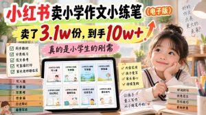 小红书卖小学作文小练笔(电子版),卖了3.1w份,到手10w+,真的是小学生的刚需-虚拟资源库