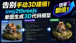 告别手动3D建模!img2threejs单图生成3D代码模型,效率翻倍!-虚拟资源库