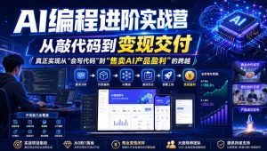 AI编程进阶实战营,从敲代码到变现交付,,真正实现从“会写代码”到“售卖AI产品盈利”的跨越-虚拟资源库