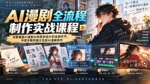 AI漫剧全流程制作实战课程,完整覆盖AI漫剧从构思到成片的全部环节,手把手教你独立完成AI漫剧创作-虚拟资源库