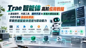 Trae智能体高阶应用教程,从基础操作、内置工具、插件开发到本地大模型配置,手把手落地自动化项目-虚拟资源库