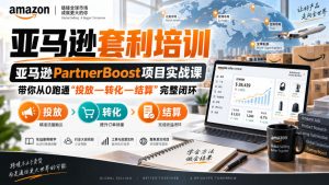 lead菌·亚马逊套利培训,亚马逊partnerboost项目实战课,带你从0跑通”投放—转化—结算”完整闭环-虚拟资源库