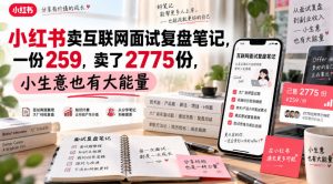 小红书卖互联网面试复盘笔记,一份259,卖了2775份,小生意也有大能量-虚拟资源库