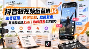 抖音短视频运营班J4|账号搭建、内容实战、数据复盘,掌握短视频上热门涨粉获客全套技巧-虚拟资源库