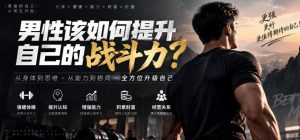 付费文章:男性该如何提升自己的战斗力?-虚拟资源库