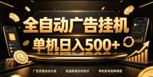 全自动广告挂G,单机500+,百度旗下正规广告变现平台,长期稳定【揭秘】-虚拟资源库