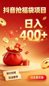 抖音抢福袋副业,零成本上手,碎片时间就能玩,别瞎刷抖音,直播间福袋玩法,普通人也能薅福利【揭秘】-虚拟资源库