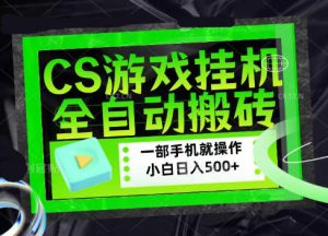 CSGO游戏挂G捡漏搬砖,超稳定的项目,带领1000+小白实现日入500+,数据可视频验证【揭秘】-虚拟资源库