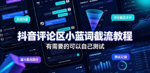 抖音评论区小蓝词截流教程,有需要的可以自己测试-虚拟资源库