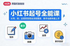 小红书起号全能课,从写、拍、运营到变现全流程覆盖,新手也能快速上手(更新)-虚拟资源库