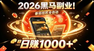 2026黑马副业！番茄挂G全自动日入1000+，操作最简单、门槛最低的线上轻资产项目【揭秘】-虚拟资源库