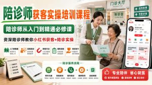 陪诊师获客实操培训课程,陪诊师从入门到精通必修课,资深陪诊师教你小红书获客+陪诊实操-虚拟资源库
