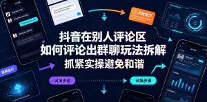 抖音在别人评论区如何评论出群聊玩法拆解,抓紧实操避免和谐-虚拟资源库