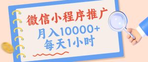微信小程序推广,单日收益稳定300+,四种收入来源,实操简单的长期靠谱项目【揭秘】-虚拟资源库