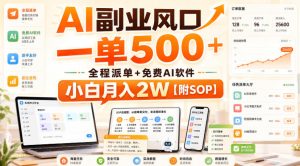 AI副业风口,一单500+,全程派单+免费AI软件,小白月入2W【附SOP】【揭秘】-虚拟资源库