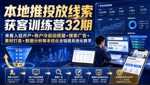 本地推投放线索获客训练营32期|来客入驻开户+账户冷启动搭建+搜索广告+素材打造+数据分析降本优化全链路系统化教学(8月全新课程)-虚拟资源库