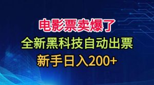 电影票卖爆了,全新黑科技自动出票,附带保姆级教程,新手日入200+【揭秘】-虚拟资源库