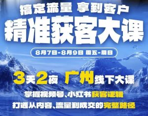 精准获客实战大课,掌握视频号、小红书获客逻辑,打通从内容、流量到成交的完整路径(广州站8.7-9)-虚拟资源库