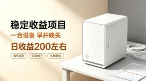全自动设备挂G项目,日收益200左右,省心长效运营,最稳最省心的项目【揭秘】-虚拟资源库