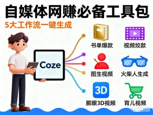 Coze工作流合集,内容一共100份左右,内容丰富,可以提供工作效率-虚拟资源库