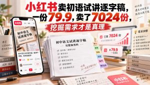 小红书卖初语试讲逐字稿,一份79.9,卖了7024份,挖掘需求才是真理-虚拟资源库