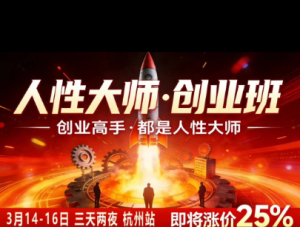 风清扬-人性大师三天两夜3月14-16线下课2026年,创业高手,都是人性大师【音频】-虚拟资源库