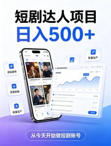 短剧达人项目,日入500+,普通人的创业计划,低门槛开启线上副业新机遇【揭秘】-虚拟资源库