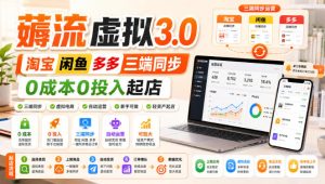 绅白不白·薅流虚拟3.0丨淘宝闲鱼多多三端同步丨0成本0投入起店(更新)-虚拟资源库