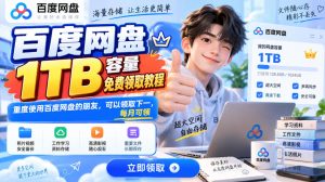 百度网盘1TB容量免费领取教程，重度使用百度网盘的朋友，可以领取下一，每月可领-虚拟资源库