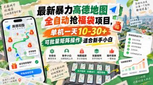 最新暴力高德地图全自动抢福袋项目,单机一天10-30+可批量矩阵操作适合新手小白-虚拟资源库
