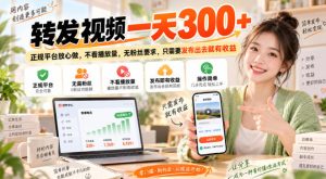 转发视频一天300+,正规平台放心做,不看播放量,无粉丝要求,只需要发布出去就有收益【揭秘】-虚拟资源库