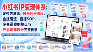 小红书IP变现体系:定位方法论、账号起号流程、合规引流、直播SOP、多赛道案例复盘与产品矩阵设计完整教学-虚拟资源库